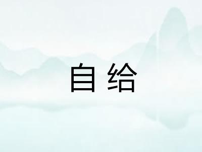 自给