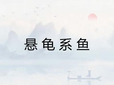 悬龟系鱼