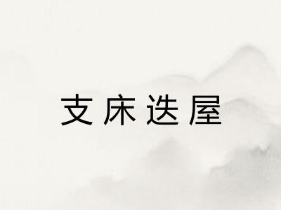 支床迭屋