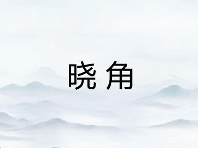 晓角
