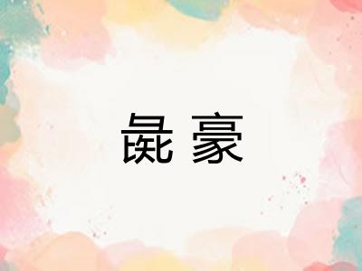 彘豪