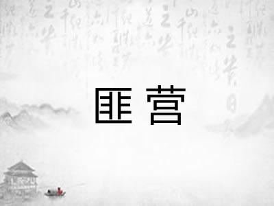 匪营