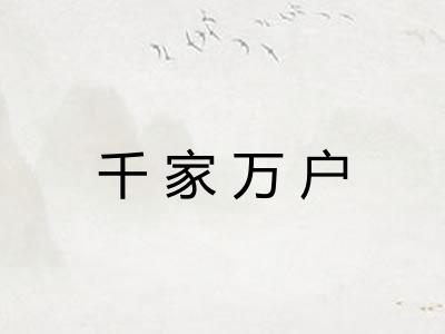 千家万户