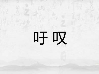 吁叹