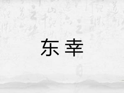 东幸