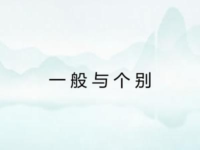 一般与个别