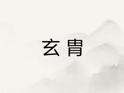 玄胄