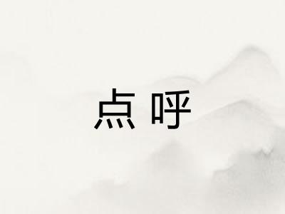 点呼