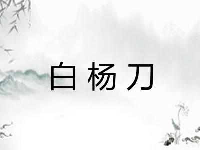 白杨刀