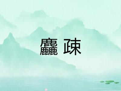 麤疎