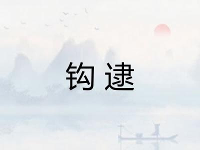 钩逮