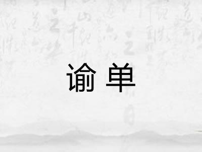谕单