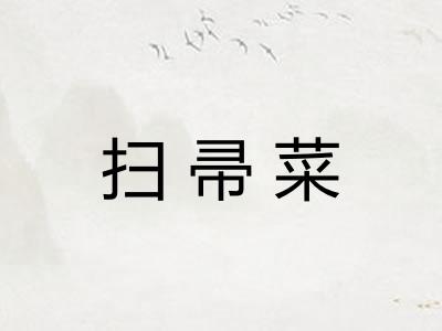 扫帚菜