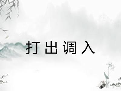 打出调入