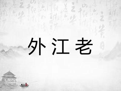 外江老