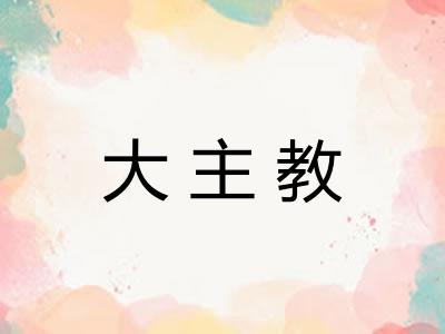 大主教