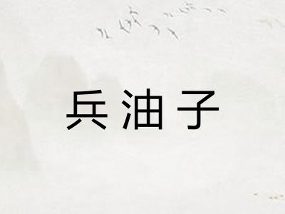 兵油子