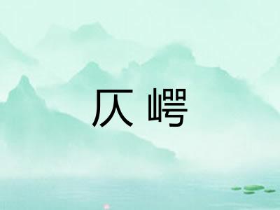 仄崿
