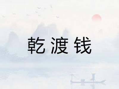 乾渡钱