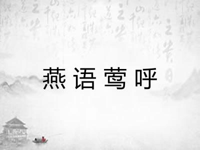 燕语莺呼