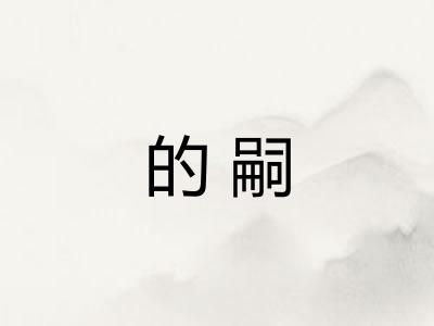 的嗣
