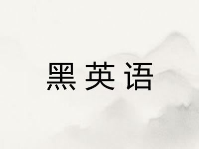 黑英语
