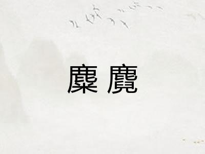 麋麑