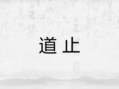 道止