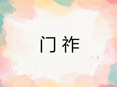 门祚