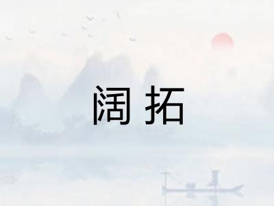 阔拓