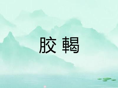 胶輵