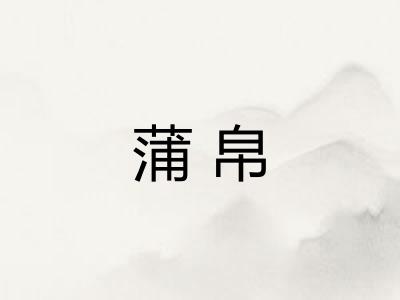 蒲帛