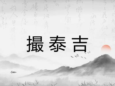 撮泰吉