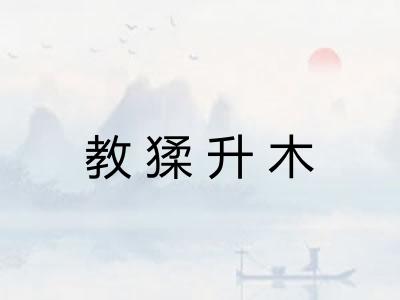 教猱升木