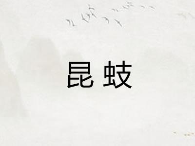 昆蚑