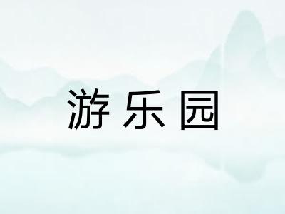 游乐园