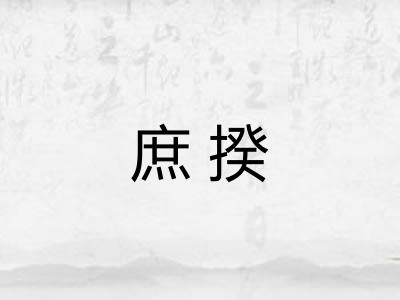 庶揆