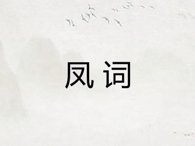 凤词