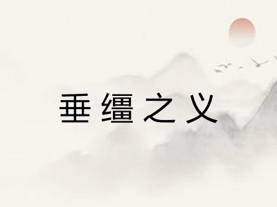 垂缰之义
