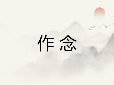 作念