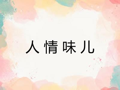 人情味儿