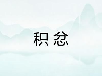 积忿