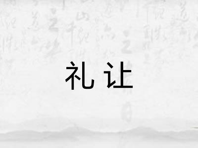 礼让