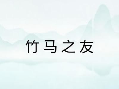竹马之友