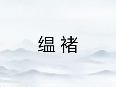 缊褚