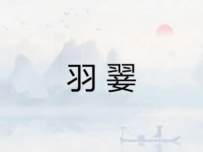 羽翣