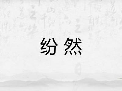 纷然