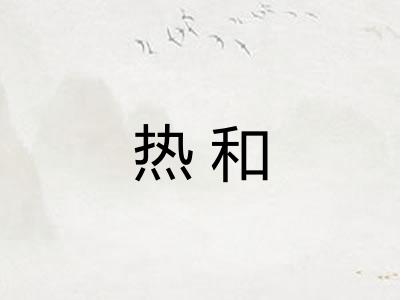热和