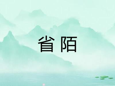省陌