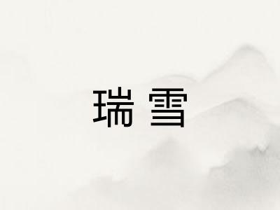 瑞雪
